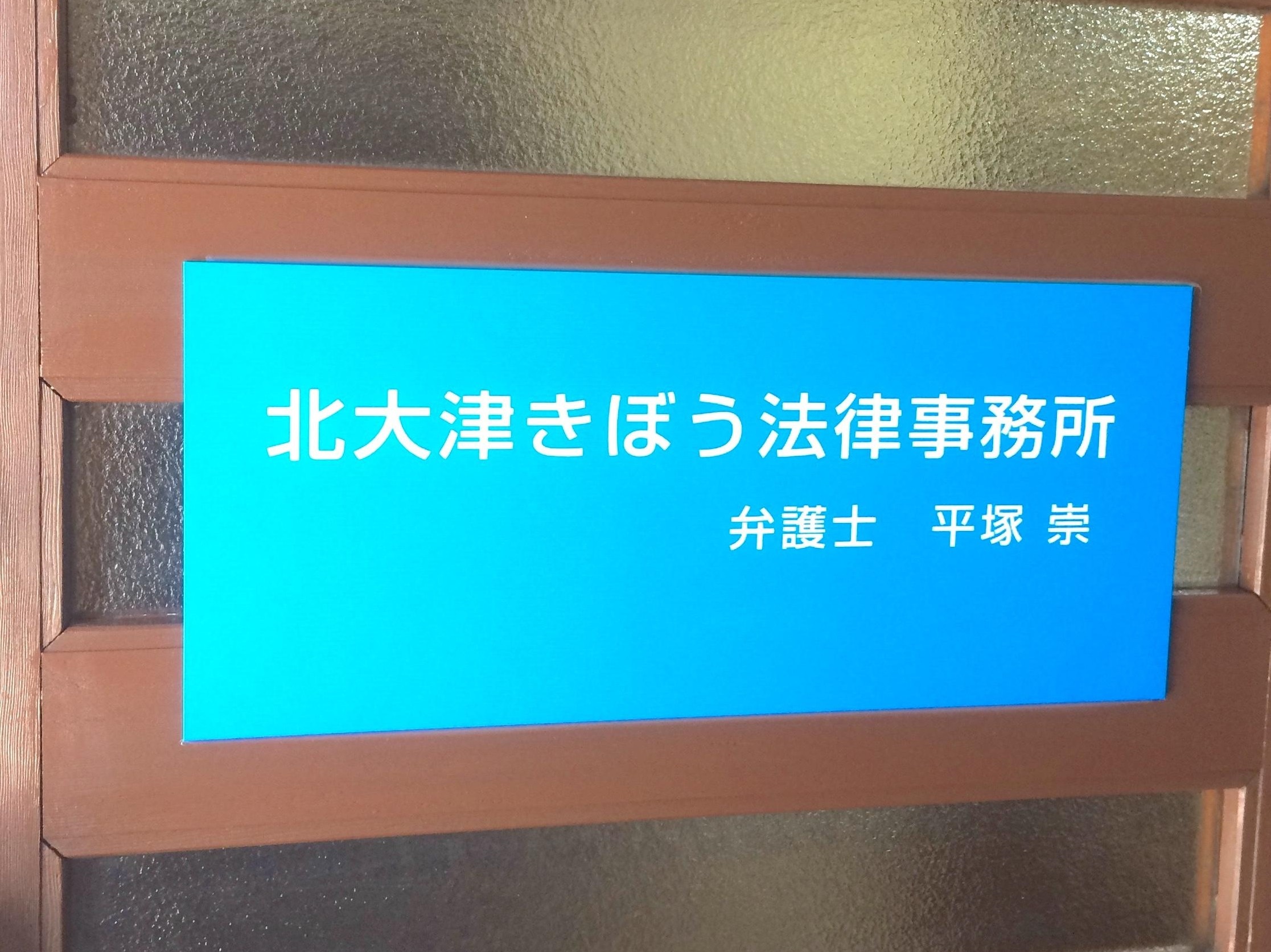 平塚 崇弁護士