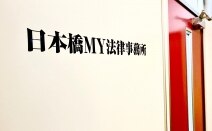 日本橋MY法律事務所