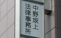 中野坂上法律事務所