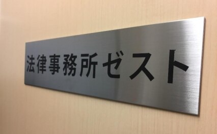 法律事務所ゼスト