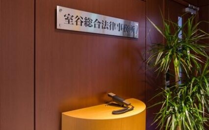 室谷総合法律事務所