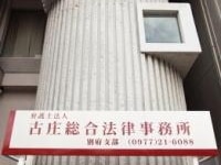 三股 正幸弁護士