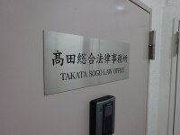 髙田 英治弁護士