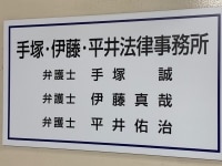 伊藤 真哉弁護士