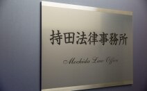持田法律事務所