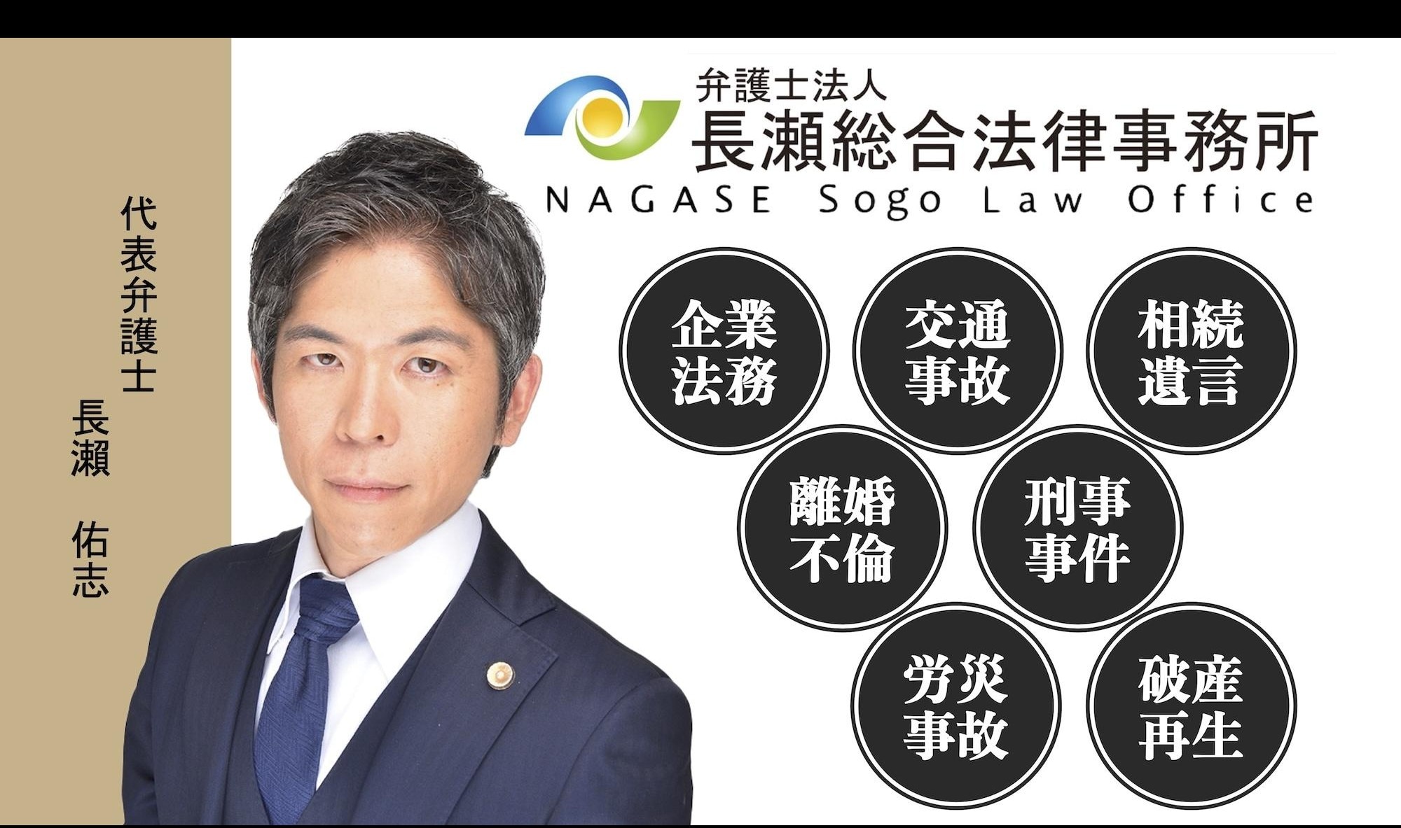 弁護士法人長瀬総合法律事務所水戸支所