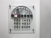 横藪 達広弁護士