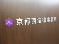 中西 和宏弁護士
