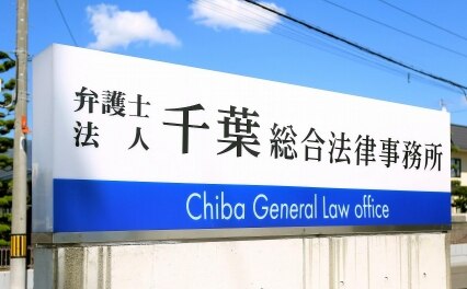 千葉総合法律事務所