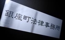 銀座町法律事務所