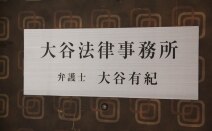 大谷法律事務所