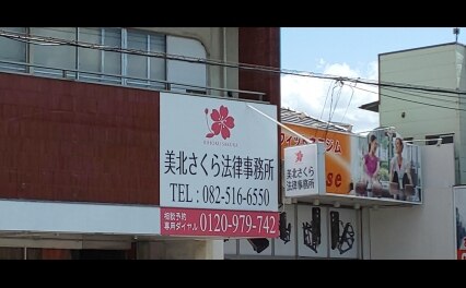 備北さくら法律事務所