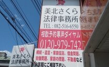 備北さくら法律事務所