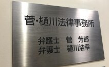 菅・樋川法律事務所