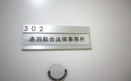 赤羽総合法律事務所