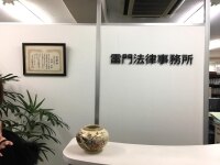 高橋 武弁護士