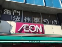 高橋 武弁護士