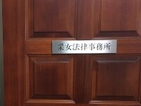 采女 英幸弁護士