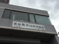 采女 英幸弁護士