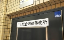井上総合法律事務所