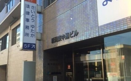 さいとうゆたか法律事務所