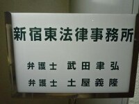 土屋 義隆弁護士
