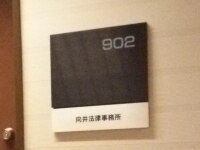 向井 邦生弁護士
