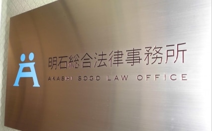 明石総合法律事務所