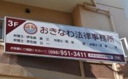 おきなわ法律事務所
