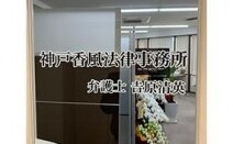 神戸香風法律事務所
