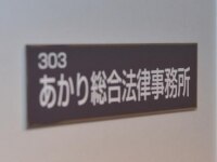 松井 創弁護士