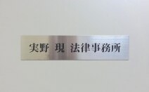 実野現法律事務所