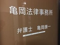 亀岡 康一弁護士