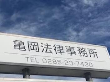亀岡 康一弁護士