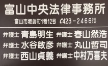 富山中央法律事務所