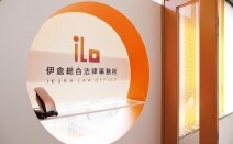 伊倉総合法律事務所