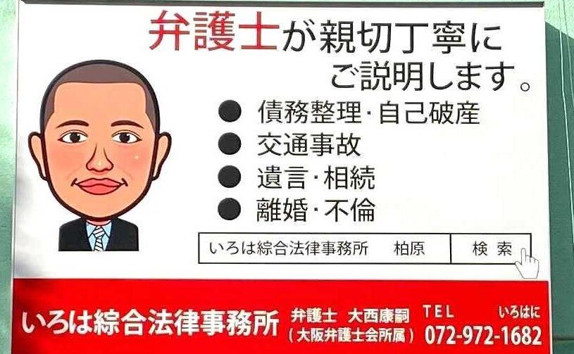 いろは綜合法律事務所