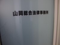 山岡 直人弁護士
