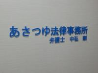 中弘 剛弁護士