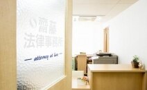 齋藤法律事務所