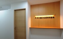 すがの総合法律事務所