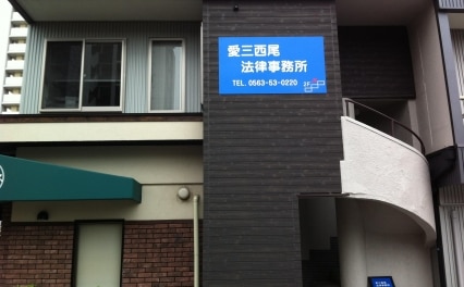 愛三西尾法律事務所
