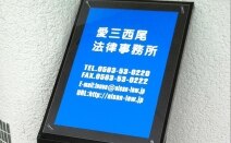 愛三西尾法律事務所