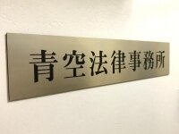 山崎 純弁護士