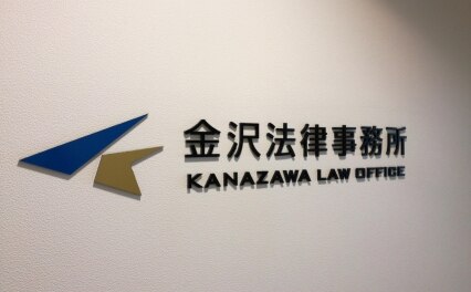 金沢法律事務所