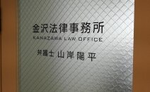 金沢法律事務所