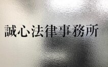 誠心法律事務所