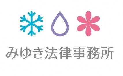 みゆき法律事務所