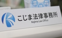 こじま法律事務所