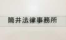 筒井法律事務所